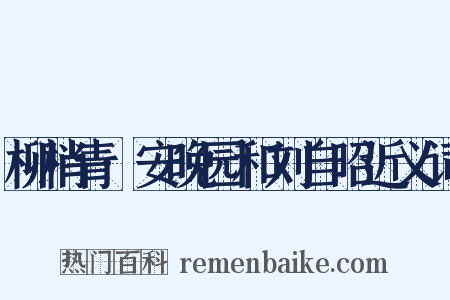 柳梢青·安晚园和刘自昭近义词是什么意思的图片
